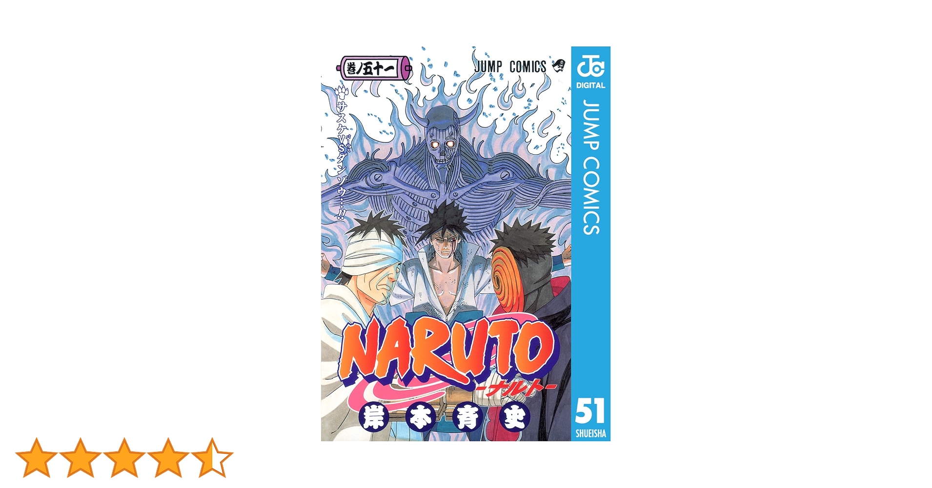 Amazon.co.jp: NARUTO―ナルト― モノクロ版 51 (ジャンプ